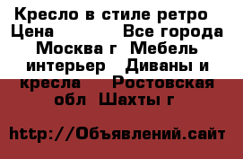 Кресло в стиле ретро › Цена ­ 5 900 - Все города, Москва г. Мебель, интерьер » Диваны и кресла   . Ростовская обл.,Шахты г.